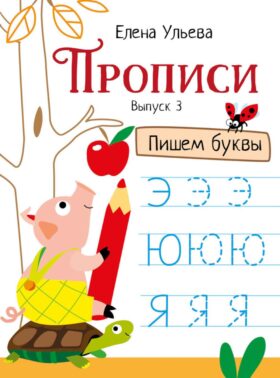 Прописи. Вып. 3. Пишем буквы