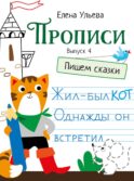 Прописи. Вып. 4. Пишем сказки