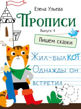 Прописи. Вып. 4. Пишем сказки
