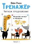 Тренажер. Вып. 3. Читаем предложения