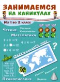 Занимаемся на каникулах. Из 1 во 2 класс