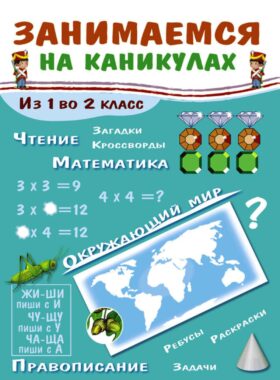 Занимаемся на каникулах. Из 1 во 2 класс