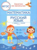 Математика и русский язык. Из 1-го во 2-й класс (ФГОС)
