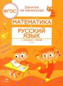 Математика и русский язык. Из 2-го в 3-й класс (ФГОС)