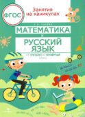 Математика и русский язык. Из 3-го в 4-й класс (ФГОС)
