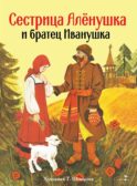 Сестрица Аленушка и братец Иванушка: русская народная сказка