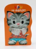 Игры на ладошке. Книжка с лапками