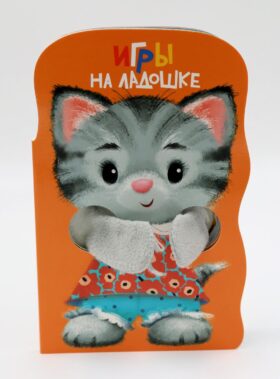 Игры на ладошке. Книжка с лапками
