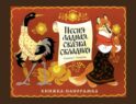 Панорамки. Песня ладная,сказка складная. Книжка-панорамка
