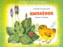 Цыпленок. Книжка-панорамка