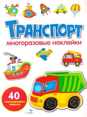 Транспорт: многоразовые наклейки