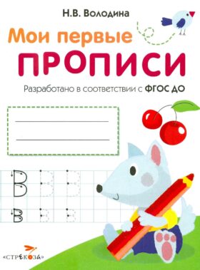 Мои первые прописи. Вып. 4. Пишем буквы