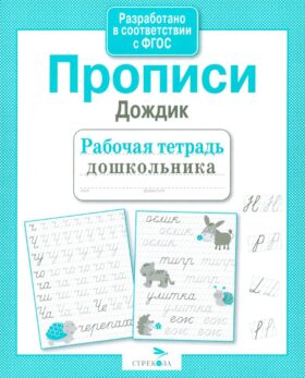 Прописи "Дождик". Рабочая тетрадь дошкольника