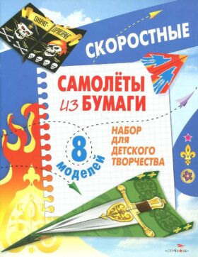 Скоростные самолеты из бумаги (8 моделей)