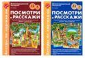Беседы по картинкам. Посмотри и расскажи. В 2-х частях. Комплек (8 картинок, 32 карточки, формат А4)