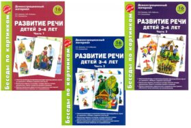 Беседы по картинкам. Развитие речи детей 3-4 лет. Комплект из 3-х частей (16 рисунков формата А4)