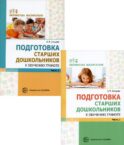 Подготовка старших дошкольников к обучению грамоте (комплект в 2-х книгах)