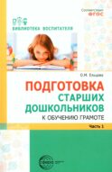 Подготовка старших дошкольников к обучению грамоте: Методическое пособие. В 2 ч. Ч.1 (первый год обучения)
