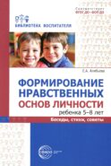 Формирование нравственных основ личности ребенка 5-8 лет: беседы, стихи, советы