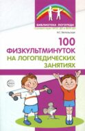100 физкультминуток на логопедических занятиях. 3-е изд., испр