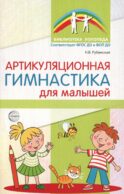 Артикуляционная гимнастика для малышей. 2-е изд., испр