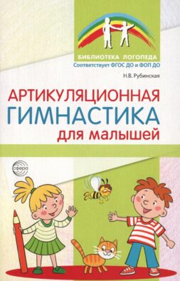 Артикуляционная гимнастика для малышей. 2-е изд., испр