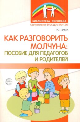 Как разговорить молчуна: пособие для педагогов и родителей