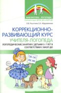 Коррекционно-развивающий курс учителя-логопеда. Логопедические занятия с детьми 3-7 лет в соответствии с ФАОП ДО