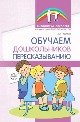 Обучаем дошкольников пересказыванию