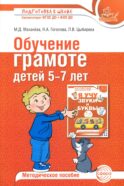 Обучение грамоте детей 5-7 лет. Методическое пособие. 3-е изд., испр. и доп