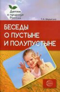 Беседы о пустыне и полупустыне. Методические рекомендации