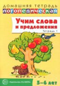 Учим слова и предложения. Тетрадь № 1. Речевые игры и упражнения для детей 5-6 лет