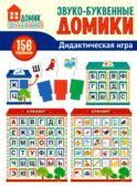 Звуко-буквенные домики. Дидактическая игра (156 картинок)