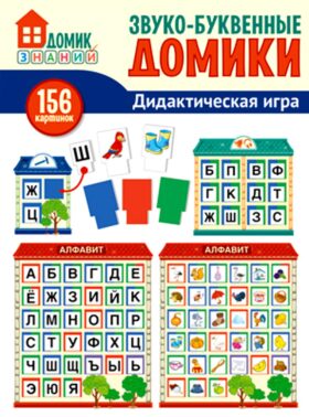 Звуко-буквенные домики. Дидактическая игра (156 картинок)