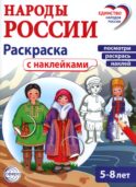 Народы России: раскраска с наклейками. Посмотри, раскрась, наклей (для детей 5-8 лет)