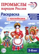 Промыслы народов России: раскраска с наклейками. Посмотри, наклей, раскрась (для детей 5-8 лет)