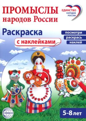 Промыслы народов России: раскраска с наклейками. Посмотри, наклей, раскрась (для детей 5-8 лет)