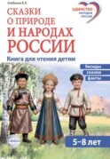 Сказки о природе и народах России. Книга для чтения детям