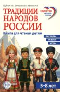 Традиции народов России. Книга для чтения детям