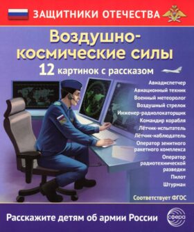 Воздушно-космические силы (12 карточек с текстом на обороте)