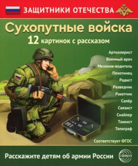 Сухопутные войска (12 карточек с текстом на обороте)