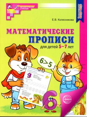 Математические прописи для детей 5-7 лет. 3-е изд