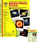 Небесные тела (комплект в 2-х форматах)