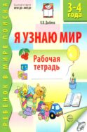 Я узнаю мир. Рабочая тетрадь для детей 3-4 лет. 3-е изд., испр