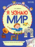 Я узнаю мир. Рабочая тетрадь для детей 6-7 лет. 2-е изд