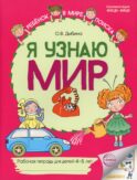 Я узнаю мир: Рабочая тетрадь для детей 4-5 лет. 2-е изд