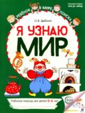 Я узнаю мир: Рабочая тетрадь для детей 5-6 лет. 2-е изд
