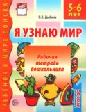 Я узнаю мир: Рабочая тетрадь дошкольника для детей 5-6 лет. 3-е изд., испр. ФГОС ДО