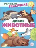Дикие животные: раскраска