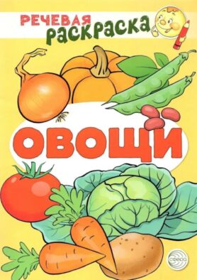 Овощи: раскраска